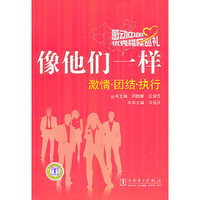 感动中国优秀楷模巡礼 像他们一样（激情 团结 执行）