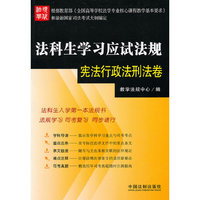 法科生学习应试法规（宪法行政法刑法卷）