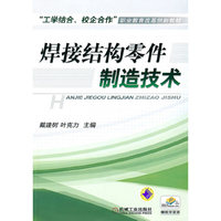 焊接结构零件制造技术