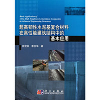 超高韧性水泥基复合材料在高性能建筑结构中的基本应用