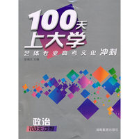 100天上大学艺体专业高考文化冲刺·政治