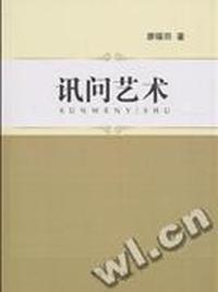 讯问艺术