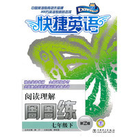 七年级下-快捷应用阅读理解周周练-第2版