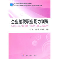 企业纳税职业能力训练