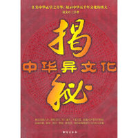 中华异文化揭秘
