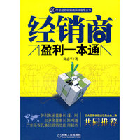经销商盈利一本通