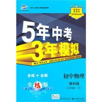 初中物理：八年级下（教科版）/5年中考3年模拟（含全练答案和五三全解）（2010.11印刷）