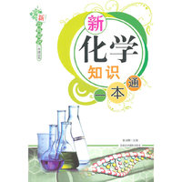 新化学知识一本通
