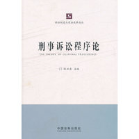 刑事诉讼程序论