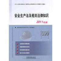 安全生产法及相关法律知识-2011全国注册安全工程师执业资格考试六年考题六次模拟-2011年版