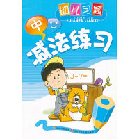 幼儿习题.减法练习(中)