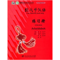 跟我学汉语 练习册 （挪威语版）
