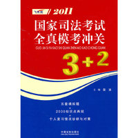 2011-国家司法考试全真模考冲关3+2-飞跃版