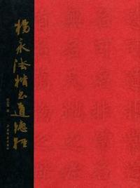 杨永法楷书道德经