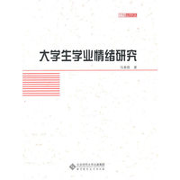 大学生学业情绪研究