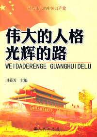 伟大的人格 光辉的路