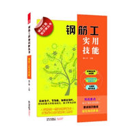 钢筋工实用技能