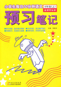 4年级(上)-小学生每日10分钟语文预习笔记-新课程标准