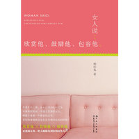 女人说:欣赏他、鼓励他、包容他
