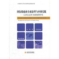 国际税收的全球治理与中国实践-以转让定价为视角的研究
