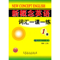 新概念英语词汇一课一练（第1册）