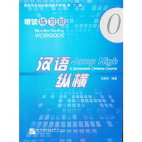 汉语纵横-0-精读练习册-0-第二版