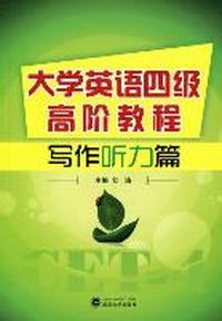 大学英语四级高阶教程：写作听力篇(含光盘)