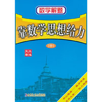 靠数学思想给力-数学解题-(中)