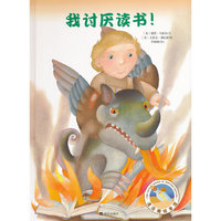 漂流瓶绘本馆.我讨厌读书