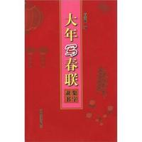 集字隶书-大年写春联