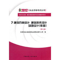 2012-建筑方案设计 建筑技术设计 场地设计(作图)-2012年全国一级注册建筑师考试培训辅导用书-7-第七版