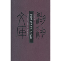 湖湘文库—樊锥集 毕永年集 秦力山集