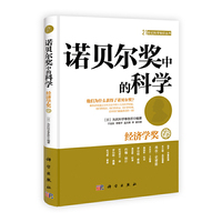 经济学奖卷-诺贝尔奖中的科学
