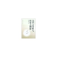 文学之诗性与历史之倒影