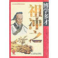 博学多才祖冲之