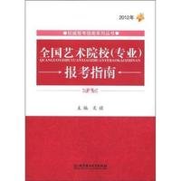 2012年-全国艺术院校(专业)报考指南