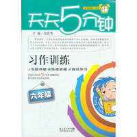 六年级-天天5分钟-习作训练