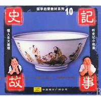 CD史记故事(10)