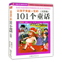 彩图版·中国少年儿童成长必读书:让孩子受益一生的101个童话(太阳卷)
