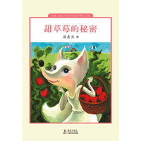 甜草莓的秘密（精装）