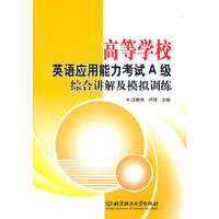 高等学校英语应用能力考试A级综合讲解及模拟训练