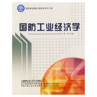 (BB)国防工业经济学(国防特色教材 管理科学与工程)