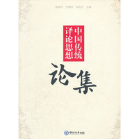 中国传统译论思想论集
