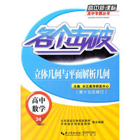 各个击破 高中数学 立体几何与平面解析几何