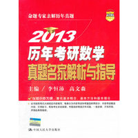 2013 历年考研数学真题名家解析与指导