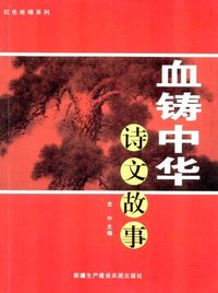 红色绝唱系列 -血铸中华 诗文故事