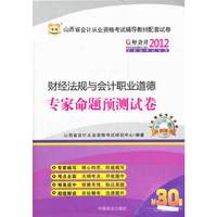 好会计2012山西省会计从业资格考试辅导教材配套试卷：财经法规与会计职业道德专家命题预测试卷（附上机模拟考试系统+30元课程代金券）