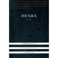 存在与虚无-修订译本