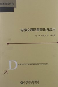 电梯交通配置理论与应用