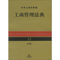 中华人民共和国工商管理法典（应用版）